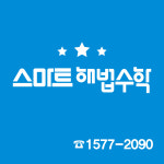 스마트해법수학 박샘수학학원