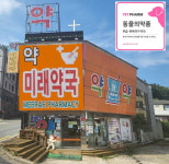 미래약국