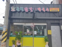 춘천닭갈비막국수 김포양촌점