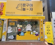 문구야놀자 울산반구강변점