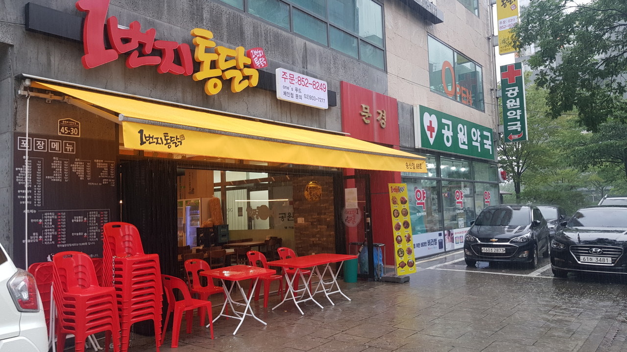 1번지통닭 송산점