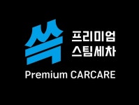 쓱 스팀손세차장
