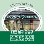 스쿱스젤라또 대전서구점