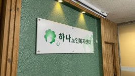 하나노인복지센터
