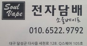 소울베이프 세천점