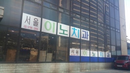 서울이노치과의원