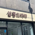 살롱드라라