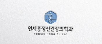 연세홍정신건강의학과의원