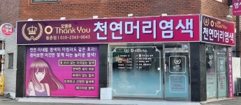 오땡큐천연염색 동촌점