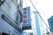 청수횟집