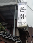 은성 한정식