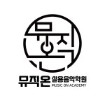 뮤직온 실용음악학원