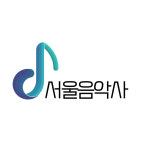 서울음악사