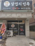 삼겹의민족 병점점