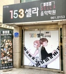 153셀라음악학원 무거점