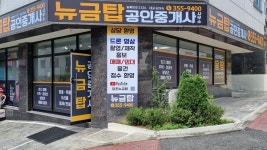 뉴금탑공인중개사사무소