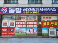 동방공인중개사사무소
