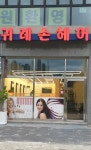 귀례손헤어