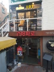 798화로 홍대본점