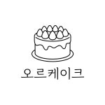 오르케이크