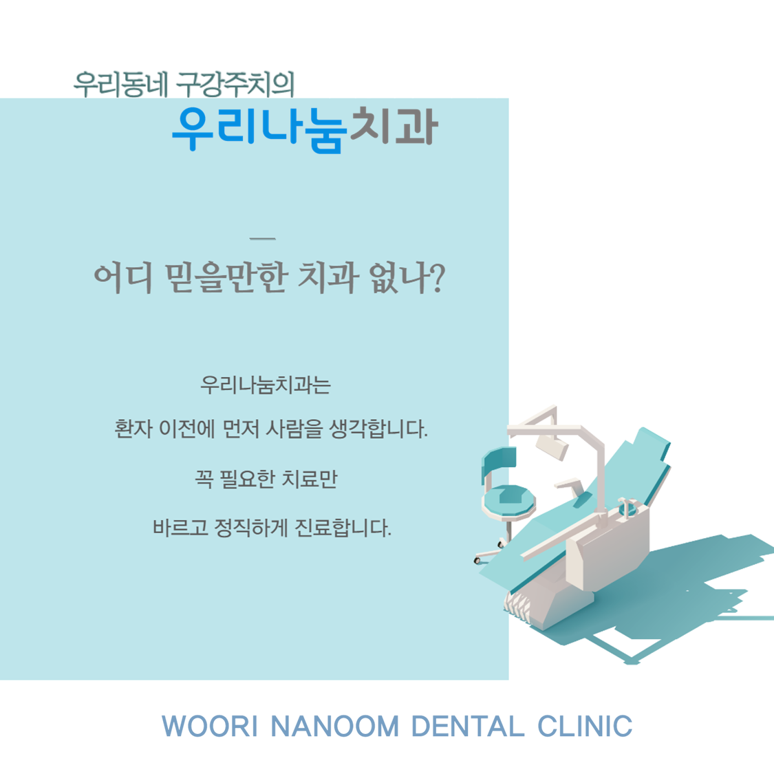 우리나눔치과의원