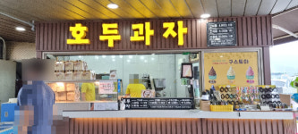 호두과자