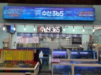 수산365
