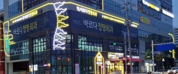 바르다정형외과의원