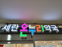 세란온누리약국