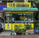 대동공인중개사사무소