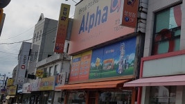 알파 보성점