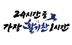 활기찬 이지은 태권도장