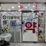 다올약국