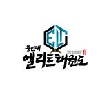 용인대엘리트태권도장