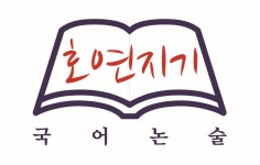 호연지기 국어학원
