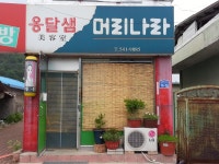 옹달샘머리나라