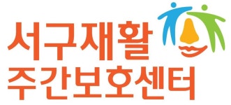 서구재활주간보호센터