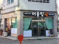 어울림헤어아트