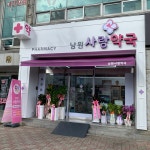 남원사랑약국