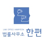 변호사한호동법률사무소