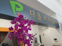 골프존파크 다올스크린