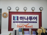 하나투어 한스트래블