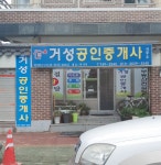 거성공인중개사사무소