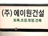에이원건설
