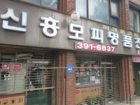 신흥모피명품전문크리닝