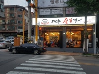 태능숯불갈비