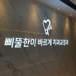삐뚤한이바르게치과 교정과치과의원