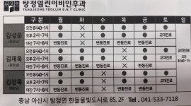 탕정열린이비인후과의원