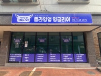 플라잉업잉글리쉬 영어교습소