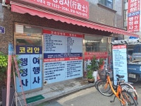 코리안행정사 사무소